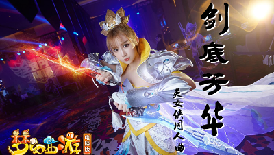 梦幻西游∶剑底芳华（梦幻西游英女侠同人曲）