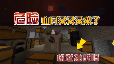 我的世界振金版贝爷血月来了，你能在血月中存活下来吗！
