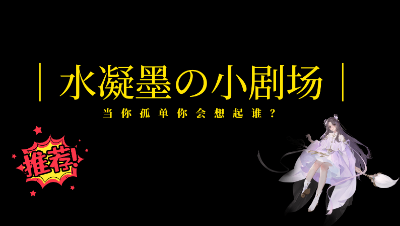 当你孤单你会想起谁