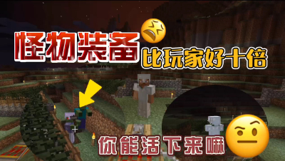 我的世界振金版贝爷血月：怪物装备比玩家都好十倍，你能坚持多久！