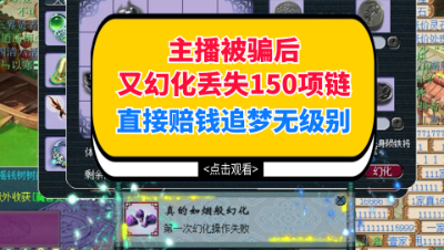 梦幻西游：主播被骗后又幻化丢失150项链，直接赔钱追梦无级别