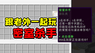 我的世界密室杀手：跟外国人一起玩密室，老外的杀手会很厉害吗？