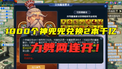 梦幻西游：梧桐1000个神兜兜兑换千亿兽决，连开2本力劈，真狗托