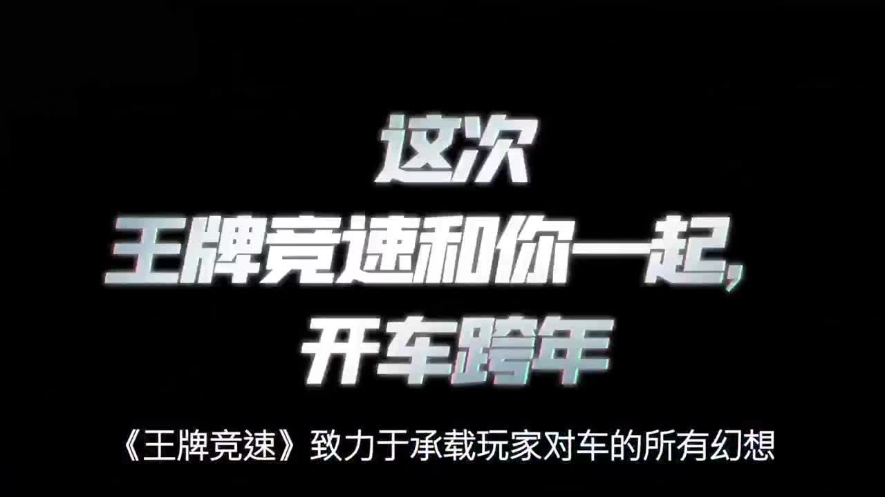 王牌竞速冲冲冲 第1段