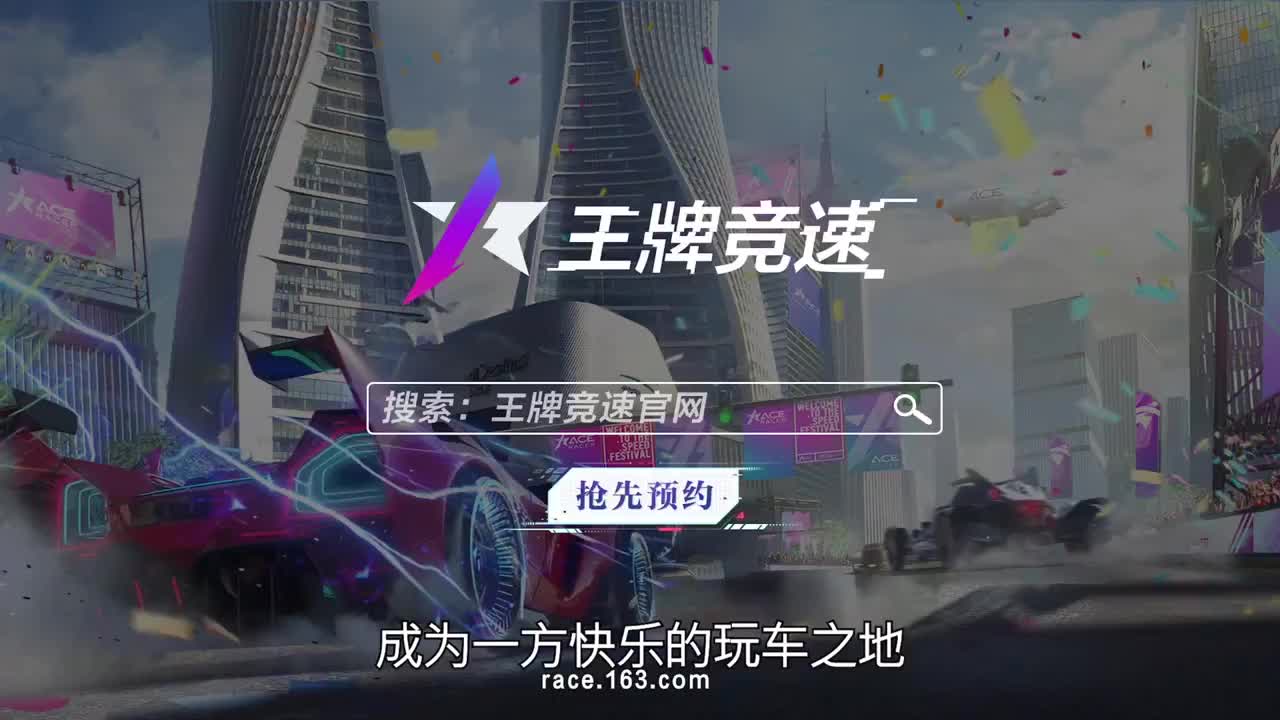 王牌竞速冲冲冲 第4段