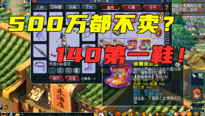 梦幻西游：500万都不卖的140无级别鞋，全服仅有几个人能买得起！