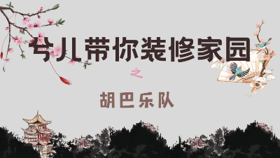 兮儿带你装修家园之胡巴乐队