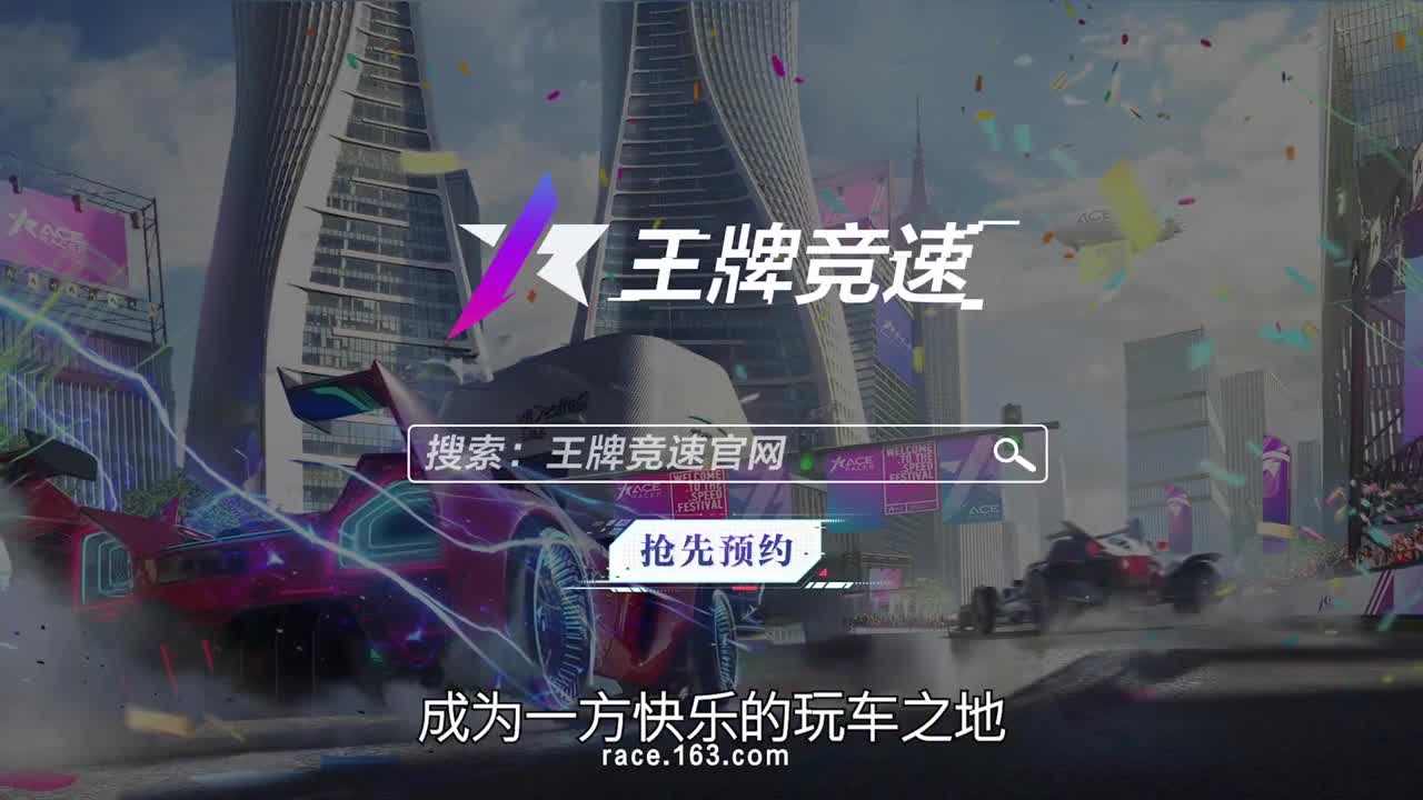 王牌竞速冲冲冲 第1段