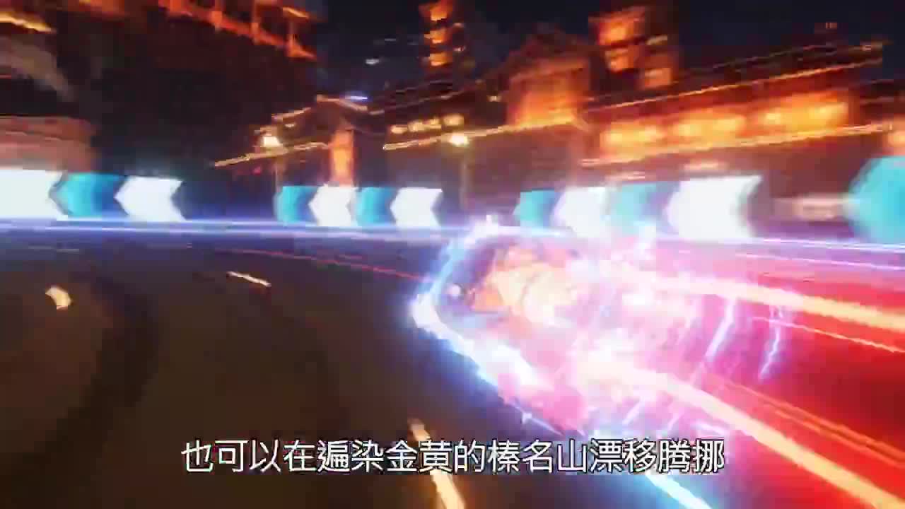 王牌竞速冲冲冲 第4段