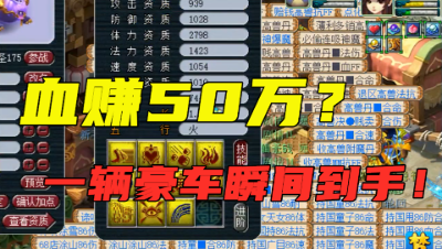 梦幻西游：怒赚50万？9技能谛听一口气打成，一辆宝马到手！