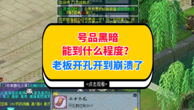 梦幻西游：装备开孔开到崩溃，开孔困难时的正确做法