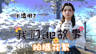 【明日之后】我们的故事-小透明花絮