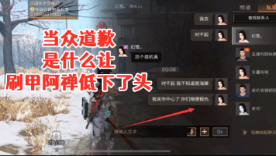 当众道歉!是什么让刷甲阿禅低下了头!明日之后 静观思禅 抄家