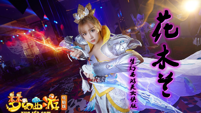 梦幻西游∶花木兰 （梦幻西游＆英女侠CG版）