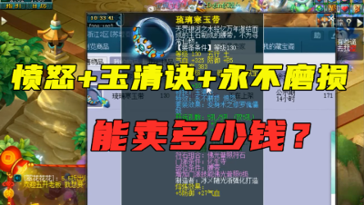 梦幻西游：玩家鉴定出“愤怒玉清不磨腰带”，梧桐一顿瞎分析！