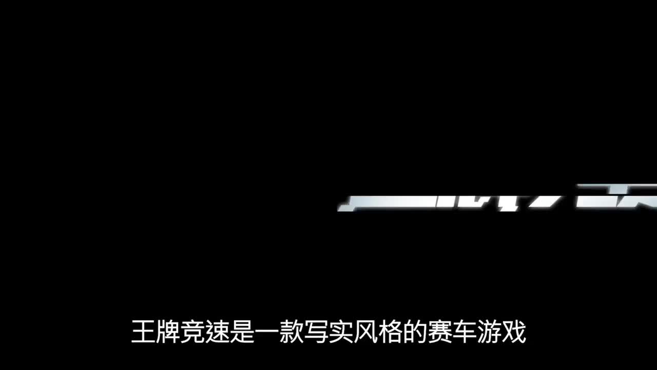 王牌竞速冲冲冲 第1段
