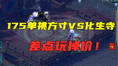 梦幻西游：“175单人随便点”，175单挑方寸教你做人，直接逃跑！