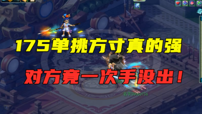 梦幻西游：175单挑方寸擂台被点，对方竟一次没出手，太尴尬！
