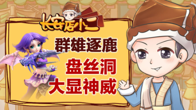 《长安店小二》52：群雄逐鹿盘丝洞大显神威，109玩家宝宝都带净台