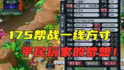 梦幻西游：价值16万的一线帮战方寸，搭配超完美，平民的梦想！