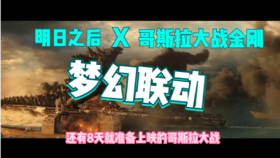 明日之后与哥斯拉联动1