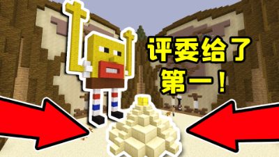 我的世界：建筑比赛做了个海绵宝宝造金字塔，评委评分直接第一！