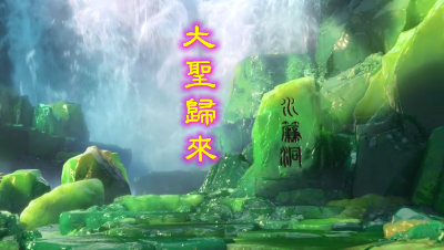 梦幻西游∶《大圣归来》梦幻西游十八门派主题曲之花果山