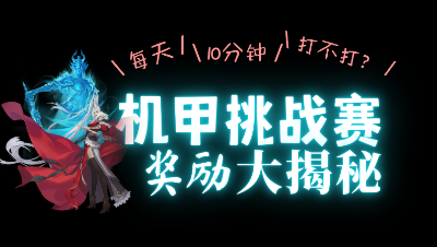 机甲挑战赛奖励