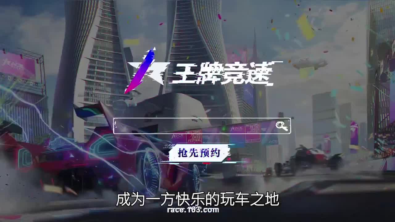 王牌竞速冲冲冲 第3段