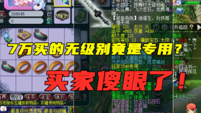 梦幻西游：7万买的69级号，无级别武器竟是专用？老王：怒亏2万！