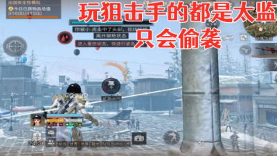 玩狙击手的都是太监!只会偷人!明日之后 静观思禅 抄家