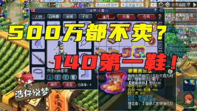 梦幻西游：140第一无级别鞋诞生，开价500万不卖，堪称移动的别墅！