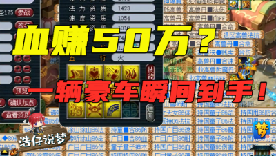 梦幻西游：瞬间血赚50万？9技能谛听打书，一辆豪车轻松到手！
