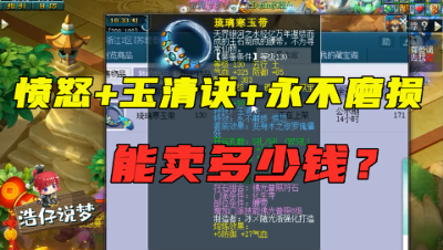 梦幻西游：“愤怒玉清不磨腰带值多少钱？”，梧桐一顿瞎分析！