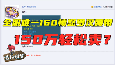 梦幻西游：全服唯一160愤怒罗汉腰带，主播：200万都要抢着要？