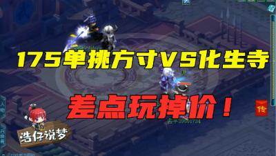 梦幻西游：战神涛175单挑方寸，擂台对战化生寺，差点玩掉价了！