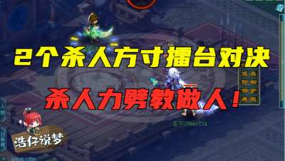 梦幻西游：两个175方寸擂台对决，对方竟封宝宝？力劈教他做人！