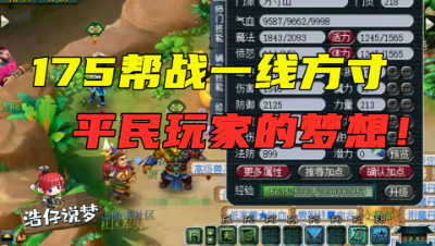 梦幻西游：175级一线帮战方寸，全号估价16万，平民玩家的梦想！
