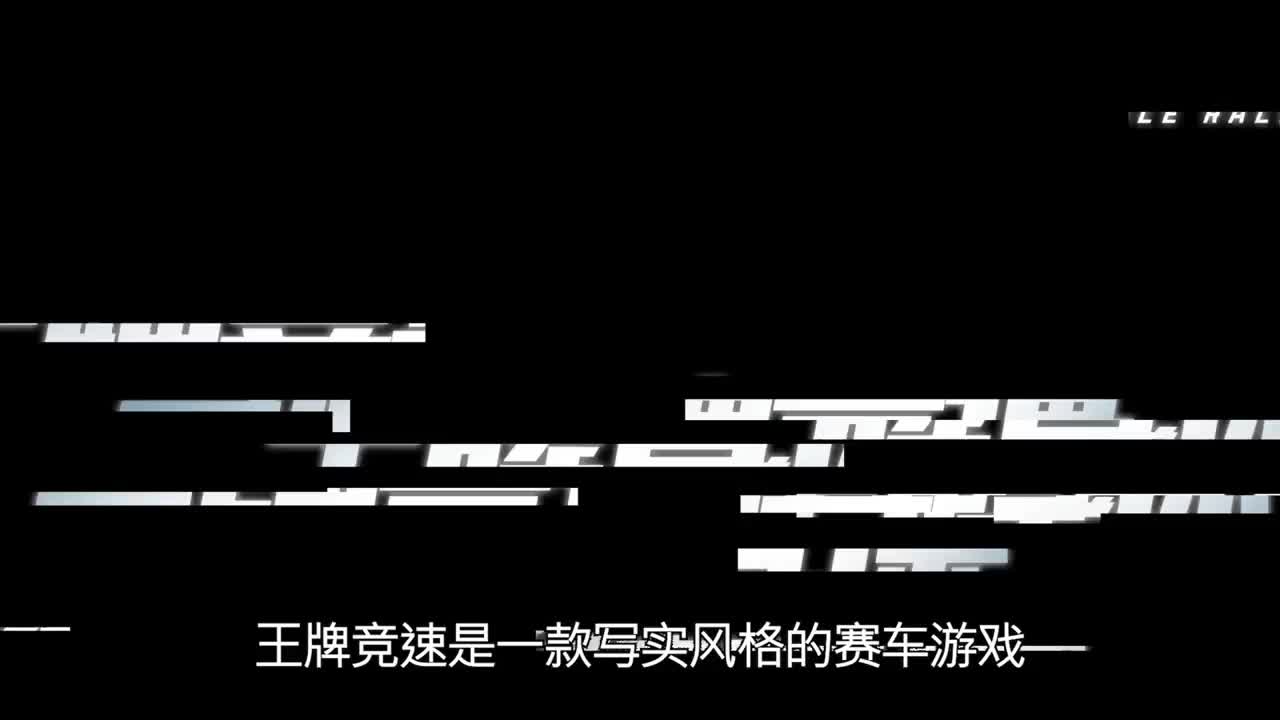 王牌竞速冲冲冲 第3段