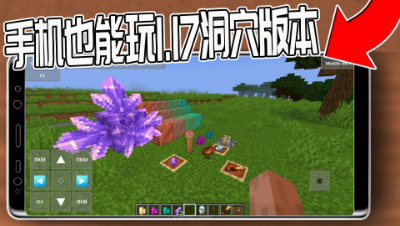 我的世界：教你用手机玩1.17最新洞穴版本！