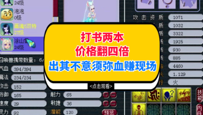梦幻西游：打书两本价格翻四倍，出其不意须弥血赚现场