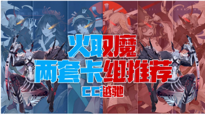 测试服9连胜两套火取魔卡组介绍