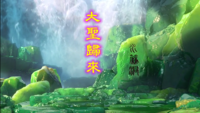 大圣归来