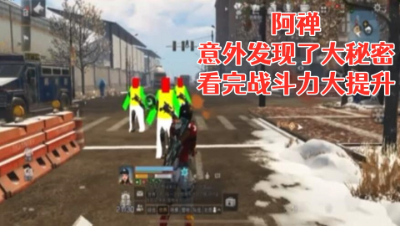 阿禅发现了大秘密!看完战斗力提升30% 明日之后 静观思禅 抄家