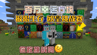 我的世界：幸运方块极限生存，你能活几天！