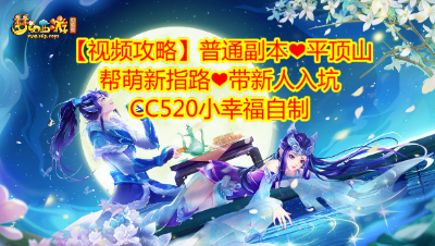 【视频攻略】普通副本❤平顶山