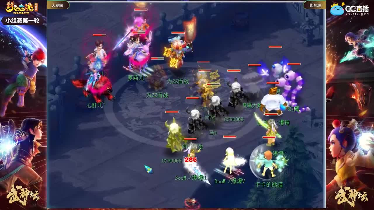 【176武神坛】【小组赛第一场】紫禁城VS大观园【CC情报站】