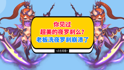 梦幻西游：你见过超美的夜罗刹么？老板洗夜罗刹洗到崩溃了