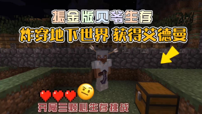 我的世界振金版贝爷：挖穿地下世界的第三天，挖到艾德曼与秘银了！