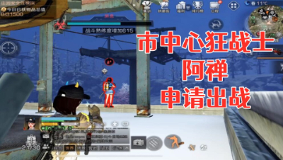 市中心狂战士阿禅!申请出战!明日之后 静观思禅 抄家